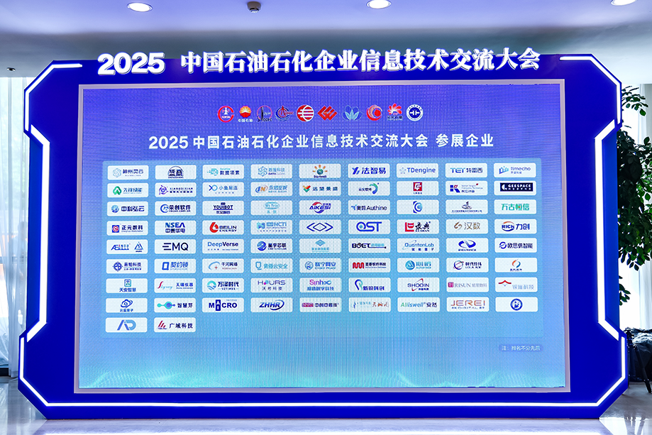 时代经纬亮相2025中国石油石化企业信息技术交流大会 时代经纬亮相2025中国石油石化企业信息技术交流大会
