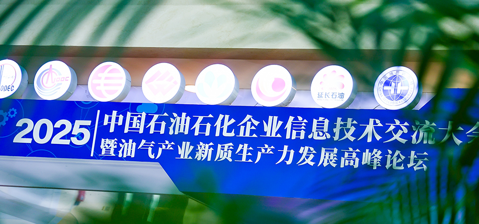 时代经纬亮相2025中国石油石化企业信息技术交流大会 时代经纬亮相2025中国石油石化企业信息技术交流大会