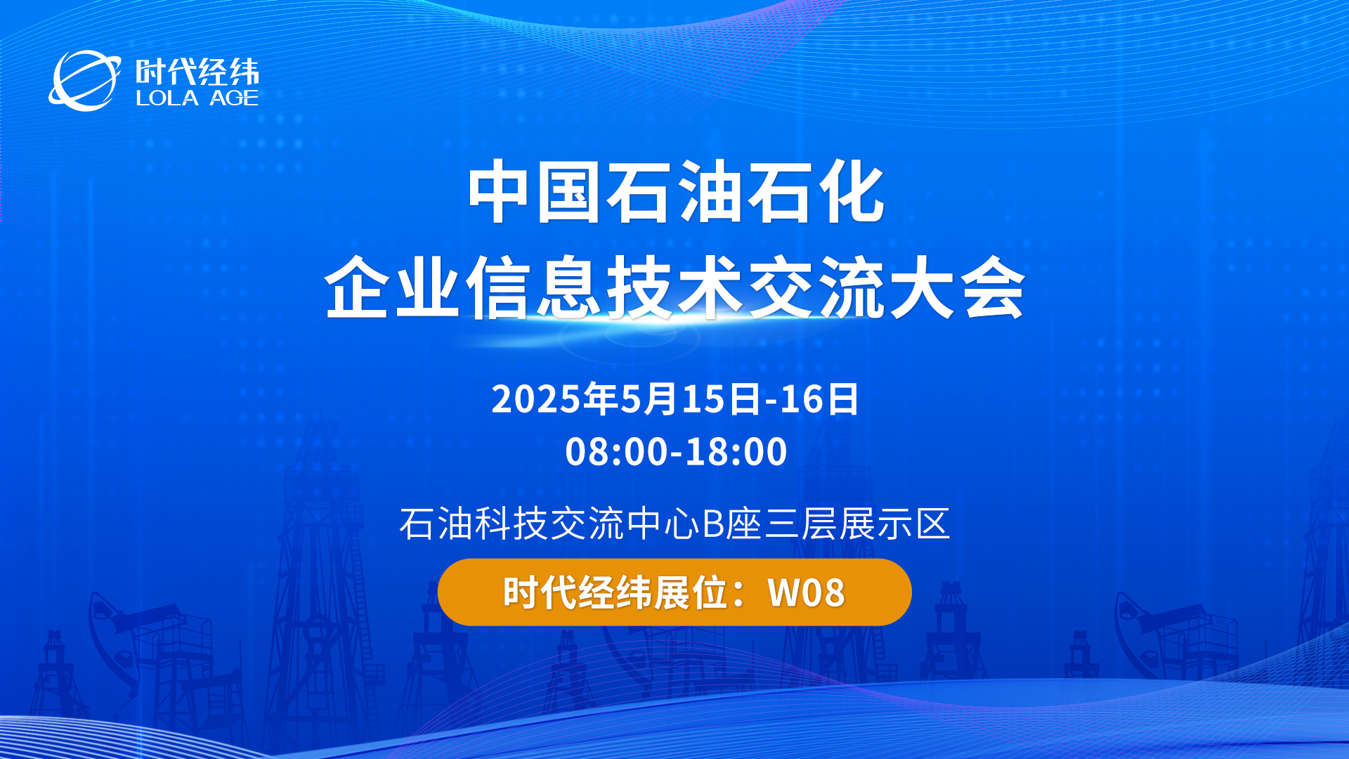 时代经纬亮相2025中国石油石化企业信息技术交流大会