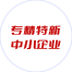 专精特性中小企业